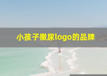 小孩子撒尿logo的品牌