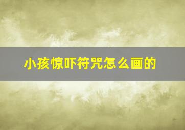 小孩惊吓符咒怎么画的