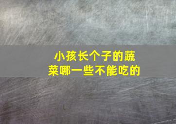 小孩长个子的蔬菜哪一些不能吃的