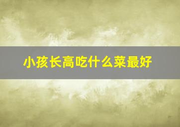 小孩长高吃什么菜最好