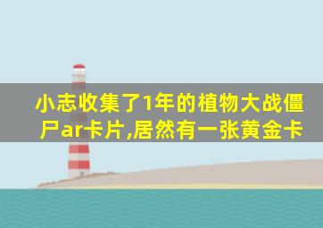 小志收集了1年的植物大战僵尸ar卡片,居然有一张黄金卡