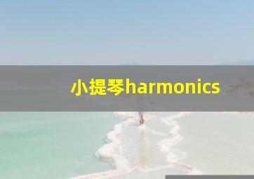 小提琴harmonics