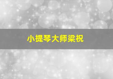 小提琴大师梁祝