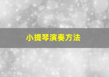 小提琴演奏方法