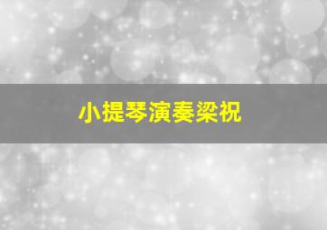 小提琴演奏梁祝