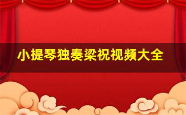 小提琴独奏梁祝视频大全