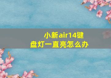 小新air14键盘灯一直亮怎么办