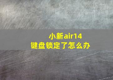 小新air14键盘锁定了怎么办