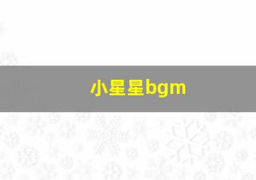 小星星bgm