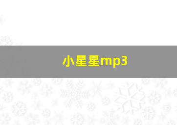 小星星mp3