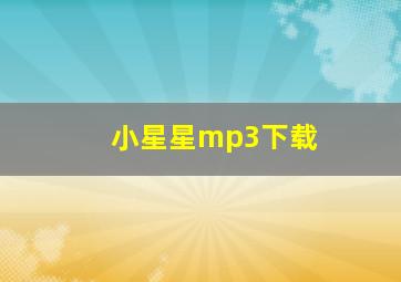 小星星mp3下载