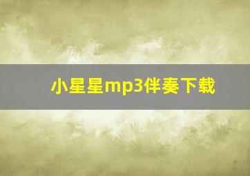 小星星mp3伴奏下载