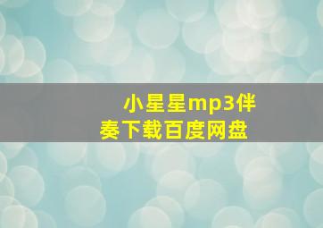 小星星mp3伴奏下载百度网盘