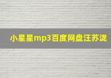 小星星mp3百度网盘汪苏泷