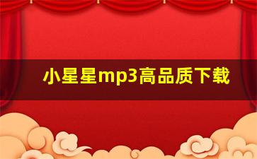 小星星mp3高品质下载