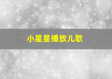 小星星播放儿歌