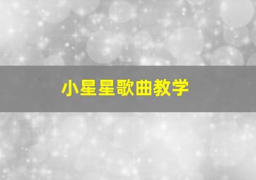 小星星歌曲教学