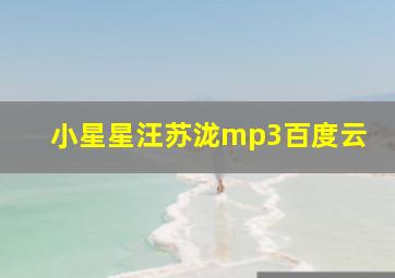 小星星汪苏泷mp3百度云