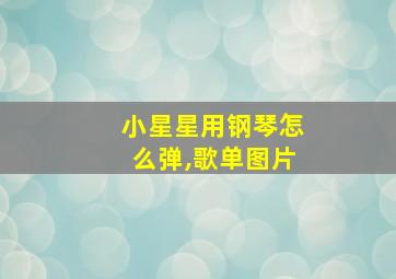 小星星用钢琴怎么弹,歌单图片