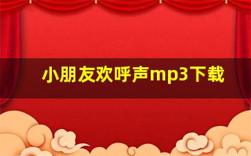 小朋友欢呼声mp3下载