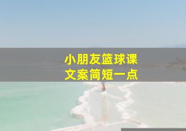 小朋友篮球课文案简短一点