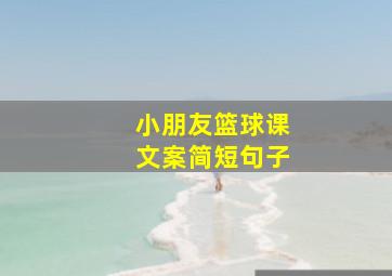 小朋友篮球课文案简短句子