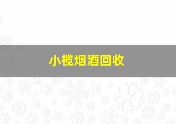 小榄烟酒回收