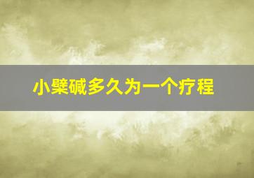 小檗碱多久为一个疗程