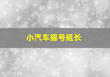 小汽车摇号延长