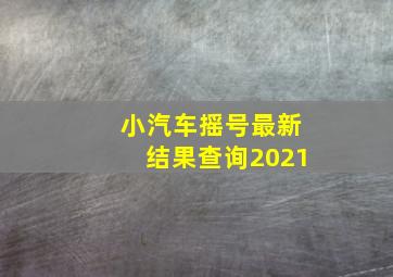 小汽车摇号最新结果查询2021