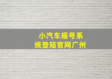 小汽车摇号系统登陆官网广州