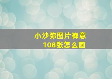 小沙弥图片禅意108张怎么画