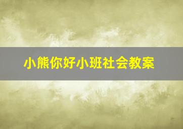 小熊你好小班社会教案