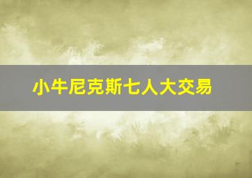 小牛尼克斯七人大交易