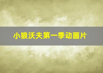 小狼沃夫第一季动画片