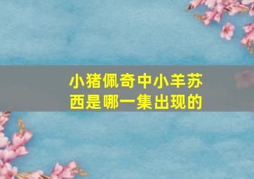 小猪佩奇中小羊苏西是哪一集出现的