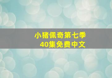 小猪佩奇第七季40集免费中文