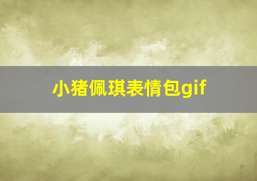 小猪佩琪表情包gif