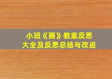 小班《画》教案反思大全及反思总结与改进