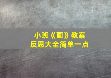 小班《画》教案反思大全简单一点