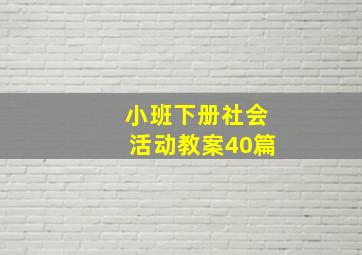 小班下册社会活动教案40篇