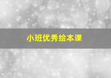 小班优秀绘本课