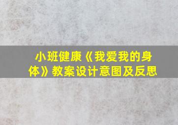 小班健康《我爱我的身体》教案设计意图及反思