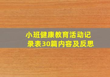 小班健康教育活动记录表30篇内容及反思