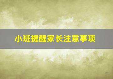 小班提醒家长注意事项