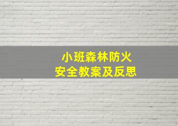 小班森林防火安全教案及反思