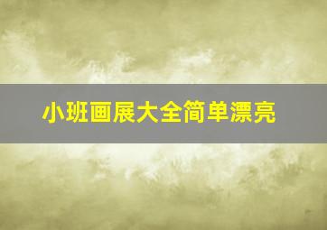 小班画展大全简单漂亮