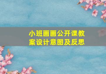 小班画画公开课教案设计意图及反思