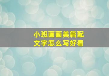 小班画画美篇配文字怎么写好看