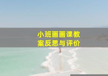 小班画画课教案反思与评价